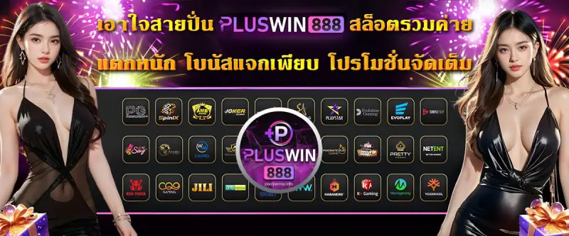 PLUSWIN888